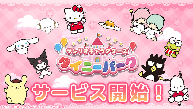 サンリオキャラクターズ タイニーパーク』配信開始&アプリ内に サンリオキャラクターズ タイニーパーク』配信開始&アプリ内に