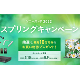 ソニーストア 2022 スプリングキャンペーン スペシャル