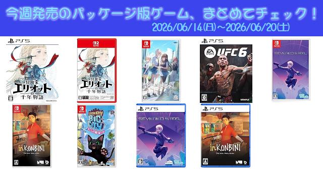 今週発売（2026/6/14～6/20）の新作パッケージ版ゲームソフト一覧