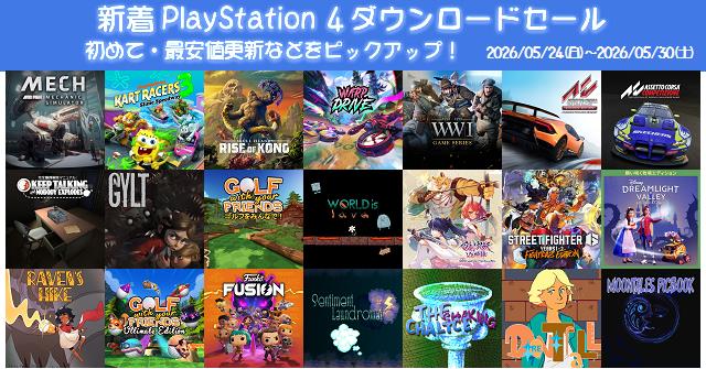 新着（2026/5/24～5/30）PS4ダウンロードセール1652本から、初めて・最