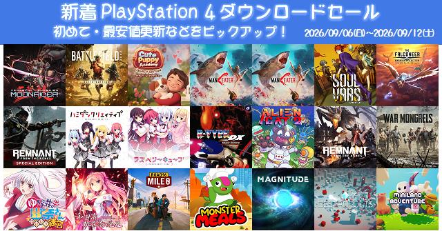 新着（2026/9/6～9/12）PS4ダウンロードセール1644本から、初めて・最