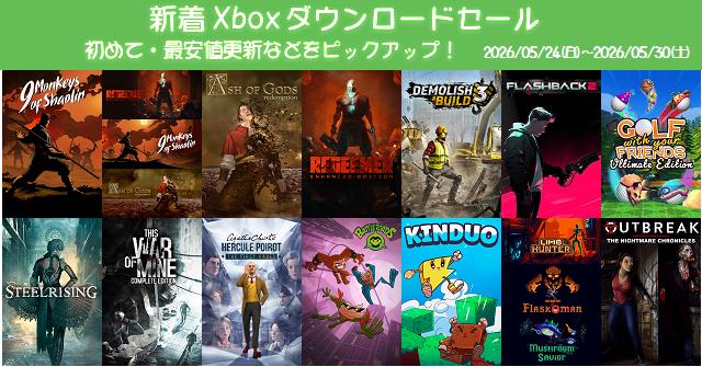 新着（2026/5/24～5/30）Xboxダウンロードセール1661本から、初めて