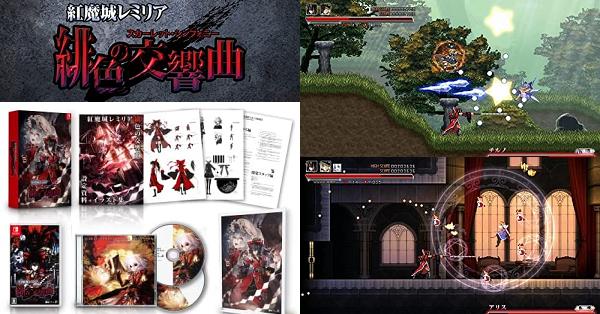 紅魔城レミリア 緋色の交響曲 スカーレット・シンフォニー 初回限定版　店舗特典付 Amazon.co.jp: 紅魔城レミリア 緋色の交響曲(スカーレット