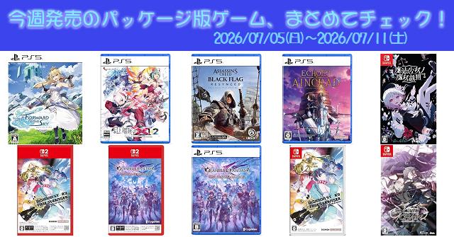 今週発売（2026/7/5～7/11）の新作パッケージ版ゲームソフト一覧