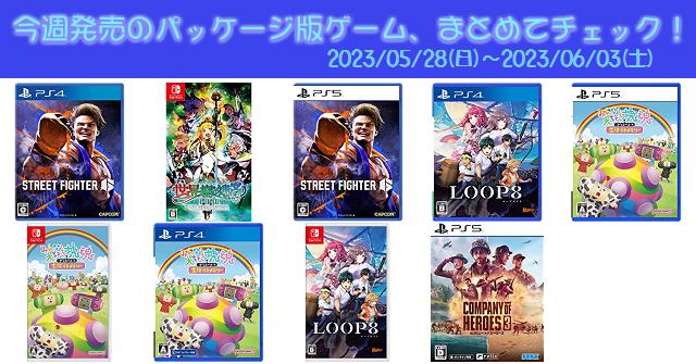 今週発売（2023/5/28～6/3）の新作パッケージ版ゲームソフト一覧 ...