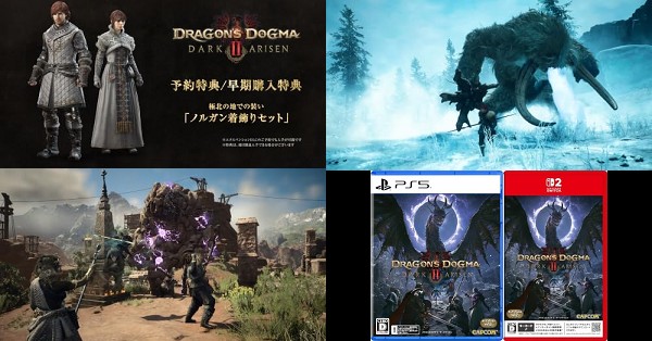 ドラゴンズドグマ 2：ダークアリズン』予約・特典・最安値まとめて