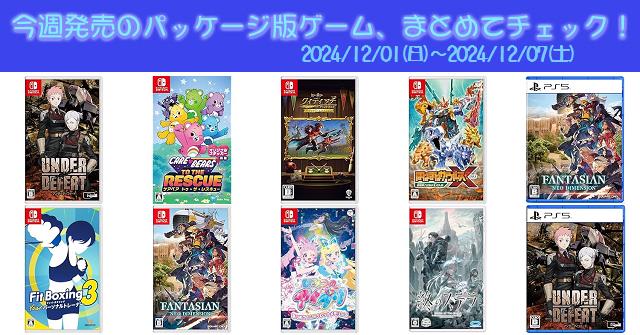 今週発売（2024/12/1～12/7）の新作パッケージ版ゲームソフト