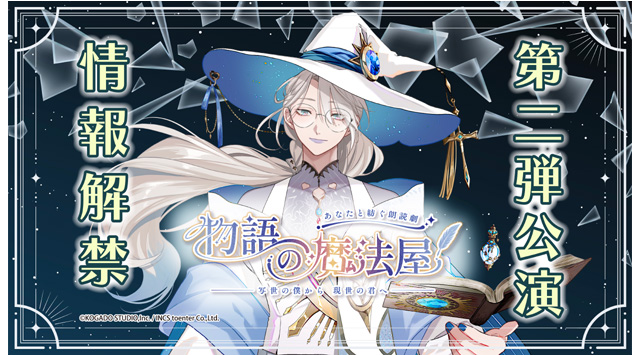 制作参加型朗読劇『物語の魔法屋』第2弾「写世の僕から現世の君へ