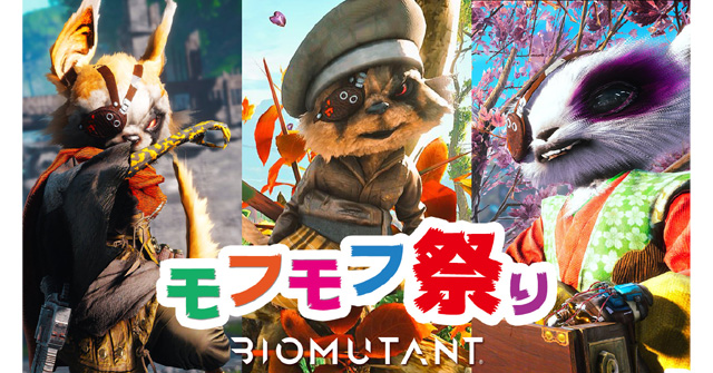 バイオミュータント（Biomutant）』ニンテンドースイッチ版発売記念の