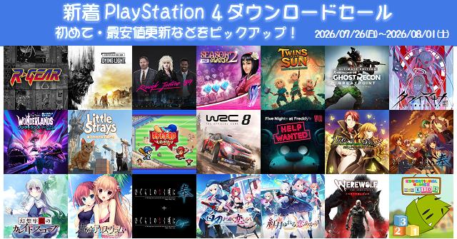 新着（2026/7/26～8/1）PS4ダウンロードセール1483本から、初めて・最
