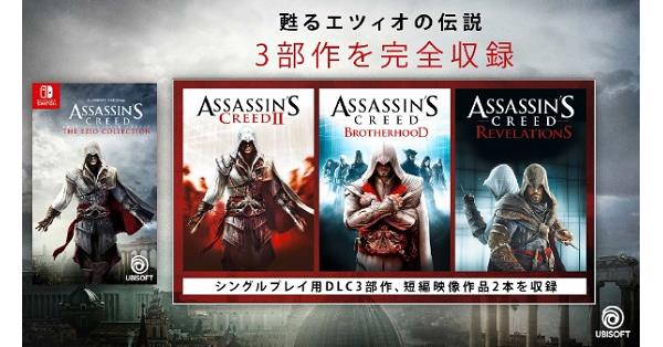 アサシン クリード エツィオ コレクション（ACEC）』予約・最