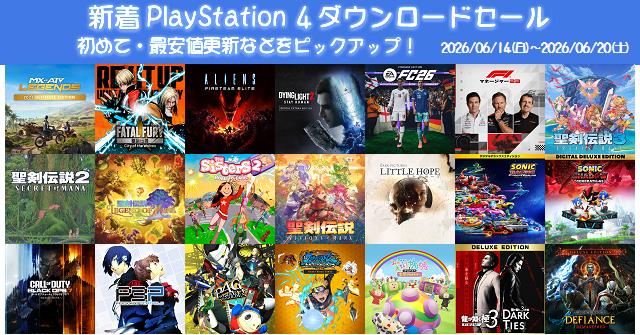 新着（2026/6/14～6/20）PS4ダウンロードセール357本から、初めて・最