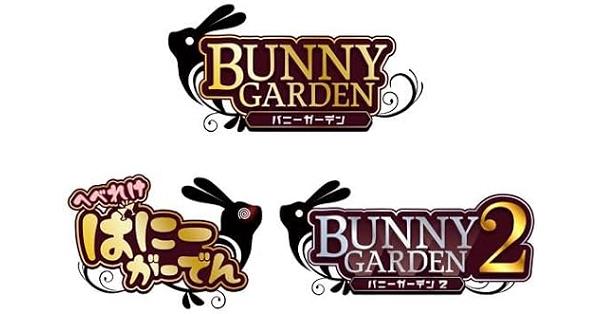 バニーガーデン トリロジーセット』店舗特典・予約特典・最安値まとめ