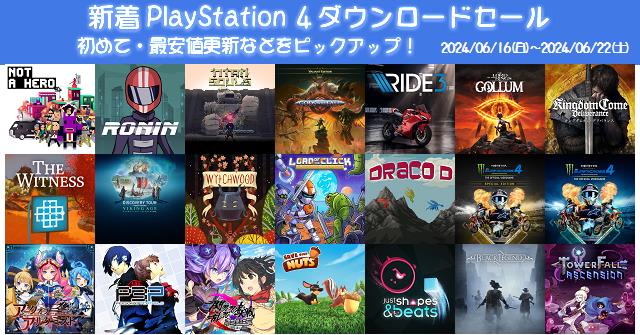 新着（2024/6/16～6/22）PS4ダウンロードセール707本から