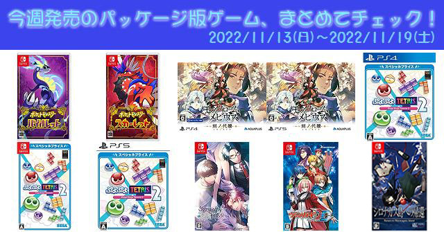 今週発売（2022/11/13～2022/11/19）の新作パッケージ版ゲームソフト ...