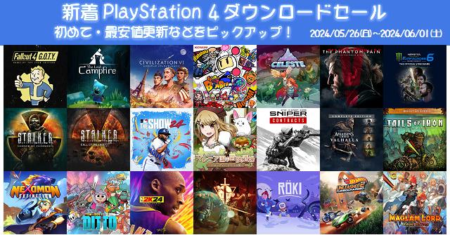新着（2024/5/26～6/1）PS4ダウンロードセール350本から、初めて
