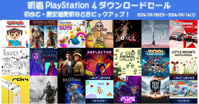 新着（2024/9/8～9/14）PS4ダウンロードセール990本から、初めて