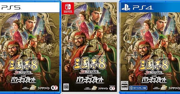 三國志8 REMAKE with パワーアップキット（三国志8 リメイク PK