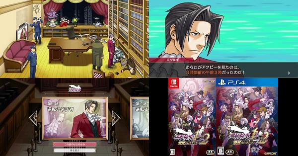 逆転検事1&2 御剣セレクション』店舗特典・予約・最安値まとめて