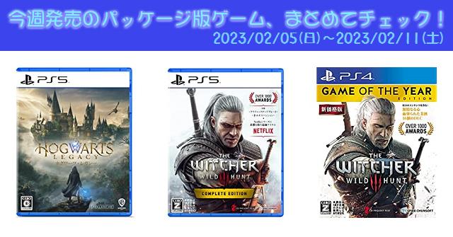 今週発売（2023/2/5～2/11）の新作パッケージ版ゲームソフト一覧 