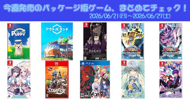 PS4 PS5 switch ゲームソフト　まとめ売り　31本 今週発売（2026/6/21～6/27）の新作パッケージ版ゲームソフト一覧