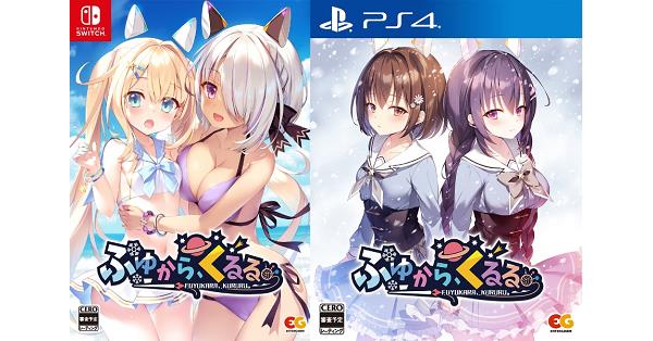ふゆから、くるる。（ふゆくる）』店舗特典・予約・最安値まとめ