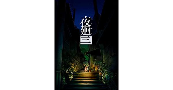 【未開封・未使用】夜廻三　初回限定版 未開封・未使用】夜廻三 初回限定版 未開封・未使用】夜廻