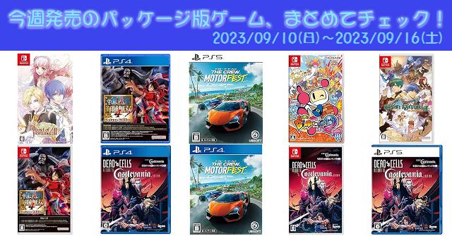 今週発売（2023/9/10～9/16）の新作パッケージ版ゲームソフト一覧 ...