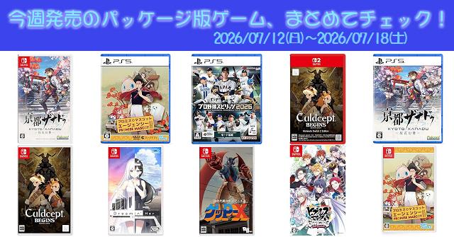 Nintendo Switch ゲームソフト六本セット 今週発売（2026/7/12～7/18）の新作パッケージ版ゲームソフト一覧