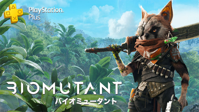 バイオミュータント（Biomutant）』PS Plus加入者限定特典「12月