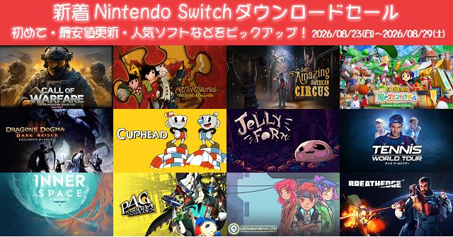 新着（2026/8/23～8/29）Nintendo Switchダウンロードセール1085本から