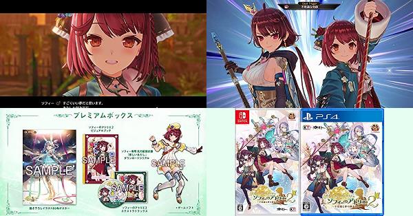 ソフィーのアトリエ2 ～不思議な夢の錬金術士～』店舗特典・予約