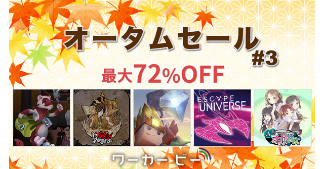 ワーカービー オータムセール第三弾』最大72％オフのお買い得