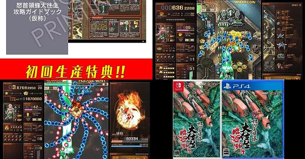 怒首領蜂大往生 臨廻転生（ドドンパチダイオウジョウ リンネテンセイ