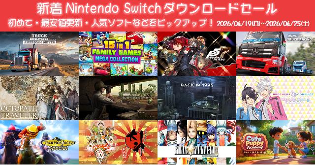 Switchソフト(値下げ済) 新着（2026/4/19～4/25）Nintendo Switchダウンロードセール1776本から