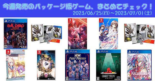 今週発売（2023/6/25～7/1）の新作パッケージ版ゲームソフト一覧