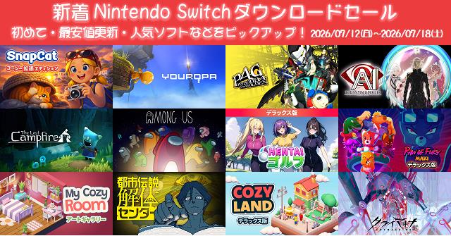 新着（2026/7/12～7/18）Nintendo Switchダウンロードセール1410本から