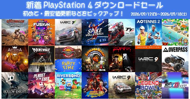 新着（2026/7/12～7/18）PS4ダウンロードセール1754本から、初めて・最