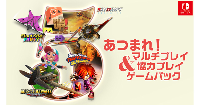 あつまれ!マルチプレイ&協力プレイゲームパック』お得な「5本セット