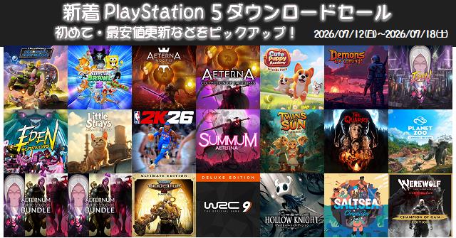 新着（2026/7/12～7/18）PS5ダウンロードセール1585本から、初めて・最