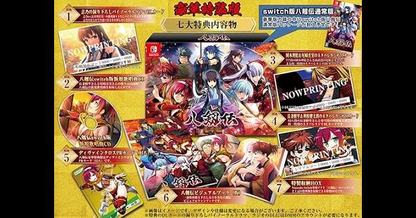八剱伝』店舗特典・予約・最安値まとめてチェック！《Nintendo Switch