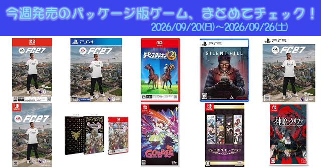 今週発売（2026/9/20～9/26）の新作パッケージ版ゲームソフト一覧