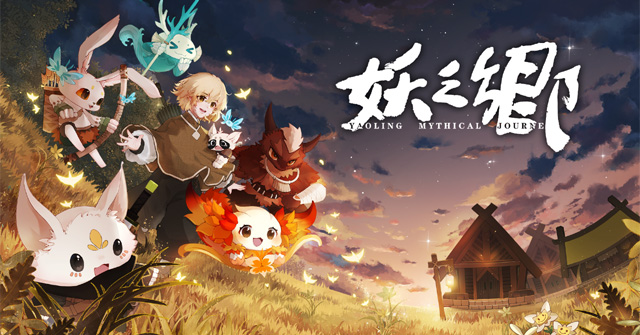 妖之郷（あやかしのさと）』妖怪育成RPGが早期アクセスを経て「2025年6