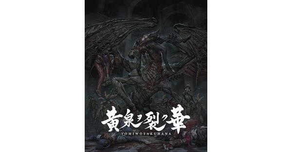 黄泉ヲ裂ク華 EXPERIENCE SELECTION』店舗特典・予約・最安値まとめてチェック！《PS4/Nintendo  Switch》危険な魔物が蔓延る迷宮からの生還を目指すディストピア・ダンジョンRPGがお求めやすいお値段のお買い得価格版に！ | DayStar