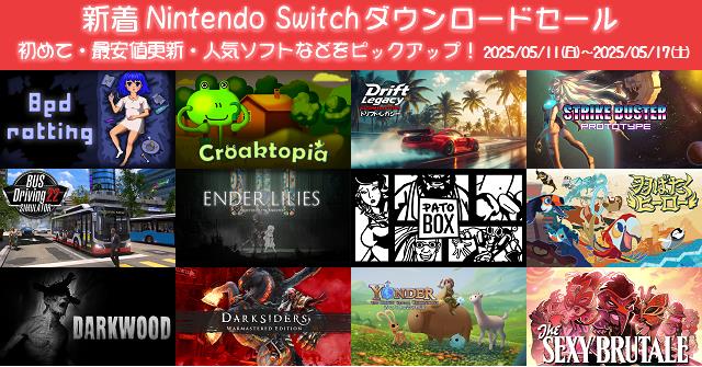 新着（2025/5/11～5/17）Nintendo Switchダウンロードセール620