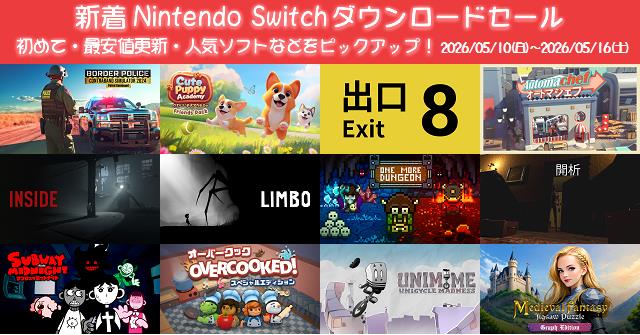 お買い得Nintendo Switch 新着（2026/5/10～5/16）Nintendo Switchダウンロードセール1230本から
