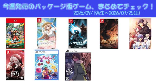 今週発売（2026/7/19～7/25）の新作パッケージ版ゲームソフト一覧