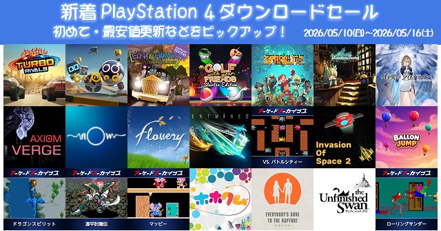 新着（2026/5/10～5/16）PS4ダウンロードセール2536本から、初めて・最
