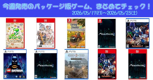 今週発売（2026/5/17～5/23）の新作パッケージ版ゲームソフト一覧