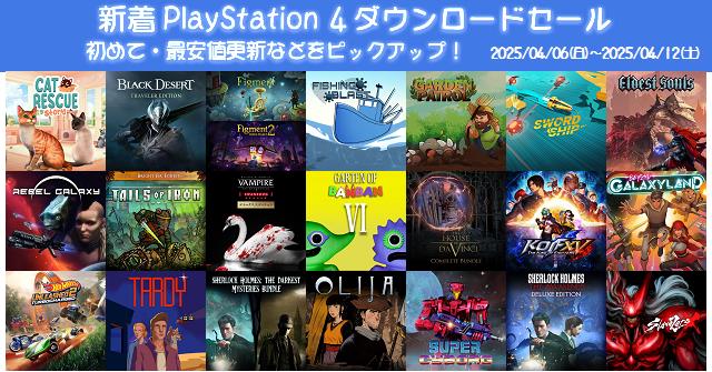 新着（2025/4/6～4/12）PS4ダウンロードセール915本から、初めて